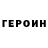 Героин хмурый Ten. Sayler.